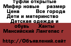 Туфли открытые Мифер новые 33 размер › Цена ­ 600 - Все города Дети и материнство » Детская одежда и обувь   . Ханты-Мансийский,Лангепас г.